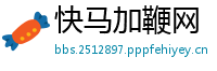快马加鞭网